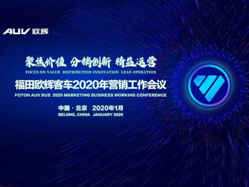 聚焦价值 分销创新 精益运营 福田欧辉客车2020年营销工作会议在举行