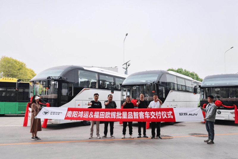 鸿运万里 辉耀宛城丨福田欧辉高端旅游客车批量交付南阳鸿运旅游